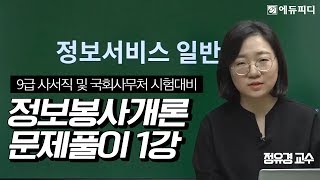 [에듀피디] 9급 행정직군 사서직 공무원 정보봉사개론 인강 1강. 정보서비스 일반