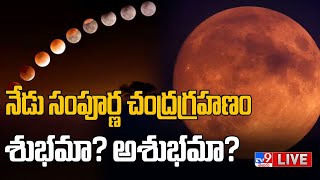 సంపూర్ణ చంద్రగ్రహణం..శుభమా? అశుభమా? LIVE | Blood Moon | Lunar Eclipse 2022 - TV9