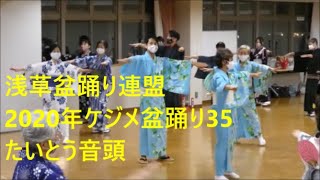 2020年ケジメ盆踊り35　たいとう音頭　浅草東本願寺盆踊りを踊ろう