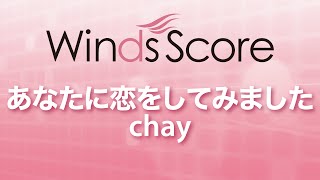 WSJ-15-014 あなたに恋をしてみました/chay（吹奏楽J-POP）