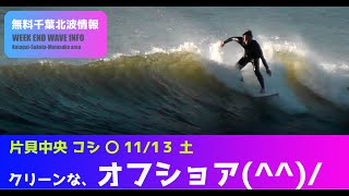 サーフィン　波情報　千葉北　片貝中央　１１月１３日　オフショア(^^)/