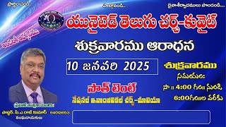 శుక్రవారపు  ఆరాధన  10/01/2025