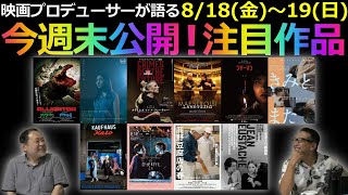 【毎週木曜】今週末公開！注目作品紹介！8/18(金)～19(土)