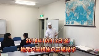 虎杖浜 たらこ 明太子 北海道 海産 通販 地元の高校生が工場見学に訪れました