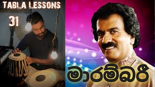 Tabla Lessons 31 | Marambari | Edwad jayakodi | මාරම්බරී ගීතයට තබ්ලා වාදනය ඉගෙන ගමු | Tabla.supunil