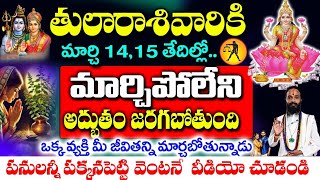 తులా రాశి వారికి 14,15 తేదీలలో మర్చిపోలేని అద్భుతం జరగబోతుంది..|| Tula Rashi march 2025 #astrology