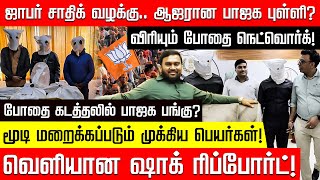 ஜாபர் சாதிக் வழக்கு.. ஆஜரான பாஜக புள்ளி? மூடி மறைக்கப்படும் முக்கிய பெயர்கள்! | Jaffer Sadiq