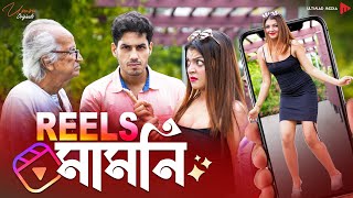 ন্যাকা REELS মামনিদের মুখে এভাবেই ঝামা ঘষতে হয়। | Social Media Influencer | Umm Originals