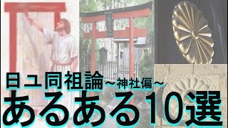 日ユ同祖論あるある10選～神社偏～【中文】日本人是犹太人吗？