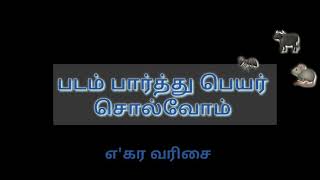 எ'கர வரிசை சொற்கள்/படம் பார்த்து பெயர் சொல்வோம்/ஒன்றாம் வகுப்பு/முதல் பருவம்/பழனியப்ப வித்யாலயம்...