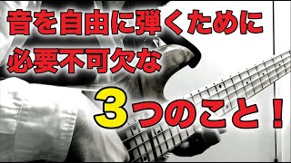 【ベース】音を自由に操る為に必要不可欠な、３つのアプローチとは！？《2022−2023年末年始企画 Part 3.》