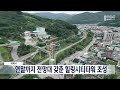 [단신] 태백 도심을 한눈에, '전망대' 갖춘 '힐링시티타워' 20230613 202024