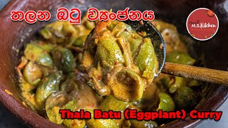 තලනබටු (එළබටු) ව්‍යංජනය  | THALANA BATU CURRY | EGGPLANT TEMPERED SINHALA BY APE MS KITCHEN