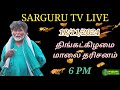 SARGURU TV LIVE  18/11/2024 திங்கட்கிழமை மாலை பூஜை #sargurutv #live cx8