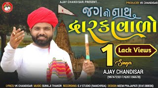 Jag No Nath Dhwarikavado | જગ નો નાથ દ્ધારકાવાળો | Ajay Chandisar Alap | Rathyatra Alap