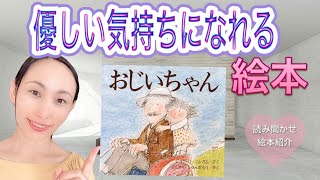 【読み聞かせ絵本紹介】「おじいちゃん」「だいじょうぶ だいじょうぶ」