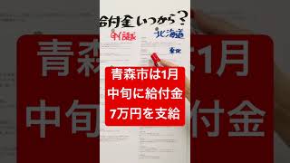 え？青森市は給付金7万円もらえないの？ #給付金 #最新情報