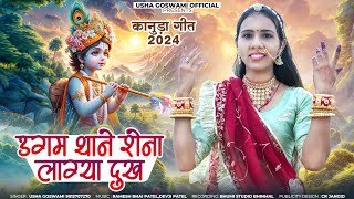 New latest kanuda song || उगम थाने शेना लग्या दुख || Singer Usha Goswami || ke Awaaz me 2024