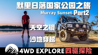 露营天空之镜，沙地越野-澳大利亚Murray Sunset默里日落国家公园之旅 下集