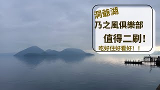 乃之風俱樂部渡假酒店 (乃の風リゾート)洞爺湖值得二刷！！沈浸式體驗～～