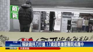 蒙面男搶超商 17歲店員遭砍斷手－民視新聞