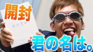 君の名は。コレクターズ・エディションを開封！