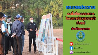 สรุปข่าวเด่นประจำสัปดาห์ กองพัฒนาแหล่งน้ำขนาดกลาง ประจำวันที่ 13-19 ธันวาคม พ.ศ.2564