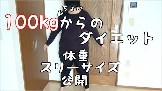 【アラフォー】100㎏からのダイエット始めます。　体重とスリーサイズを公開