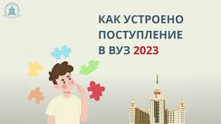 Всё, что нужно знать о поступлении в вуз в 2023