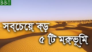 পৃথিবীর সবচেয়ে বড় ৫টি মরুভূমি | 5 Largest Deserts in the World | Bivinno Bissoy Totho