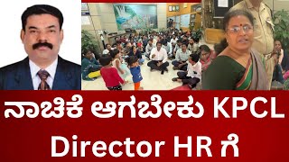 ನಾಚಿಕೆ ಆಗಬೇಕು KPCL Director HR ಗೆ