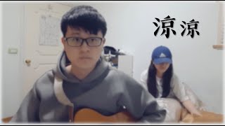 楊宗緯、張碧晨【涼涼】Cover By Yumi ft.Sharon｜電視劇《三生三世十里桃花》片尾曲