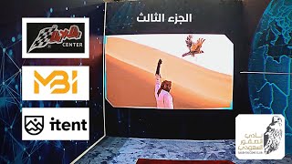 تغطية معرض الصقور والصيد السعودي الدولي لعام 2021 - الجزء الثالث