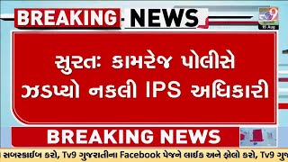 Surat: કામરેજ પોલીસે ઝડપ્યો નકલી IPS અધિકારી, કામરેજ પોલીસને ફરિયાદને આધારે કાર્યવાહી | TV9Gujarati