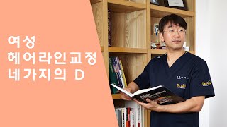 [탈모탈출TV#12] 여성 헤어라인교정 중요한 네가지의 D