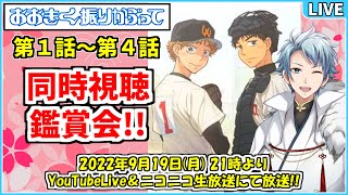 【同時視聴】アニメ『おおきく振りかぶって』第１～４話 を皆さんと一緒に観る放送✧*｡٩(ˊᗜˋ*)و✧*｡