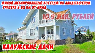 Калужские Дачи. Жилой, меблированный коттедж с двумя террасами, тёплым водяным полом и баней