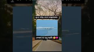 প্রাকৃতিক সৌন্দর্যের অন্যতম স্থান কক্সবাজার