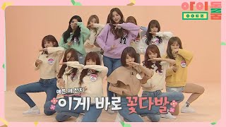 [나노댄스] 아이즈원 첫 데뷔곡! 장미 빛깔 '라비앙로즈'♪ 아이돌룸(idolroom) Ep.25