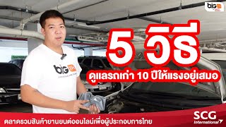 5วิธีดูแลรถเก่า10ปี...ให้แรงอยู่เสมอ