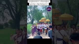 ពីរោះខ្លាំងណាស់បទ « កឋិនសាមគ្គីមហាគ្រួសារខ្មែរ » ដង្ហែរទៅវត្តខ្មែរក្រោម !