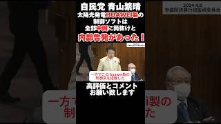 【自民党 青山繁晴】中国HUAWEI製のソフトウェアは危険極まりない！全部筒抜けで遠隔も危惧される #青山繁晴 #参議院 #自民党 #河野太郎  #shorts #ハッカー #中国 #huawei