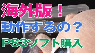 【店舗購入】PS3の海外版ソフトって動作するのかな？買ってみた！