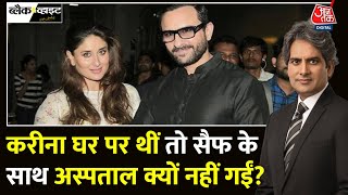 Black And White: Saif Ali Khan ने पुलिस को बताया हमले का घटनाक्रम | Kareena Kapoor |Sudhir Chaudhary