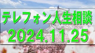 テレフォン人生相談🌻2024.11.25