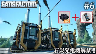 【Satisfactory】 工場建設日誌 #6  石炭発電機解禁 !!【ゆっくり実況】