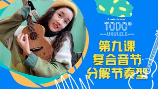 TODO烏克麗麗音樂課 - 第九課 復合音節的分解節奏型 - 每天5分鐘10天會彈唱！