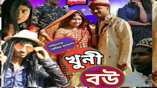 Khuni Bou Gramin Kissa pala,Fanny video , .Rana Bappy , shopno puron tv 2022. toukri