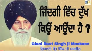 ਜ਼ਿੰਦਗੀ ਵਿੱਚ ਦੁੱਖ ਕਿਉੰ ਆਉੰਦਾ ਹੈ ? Zindgi Vich Dukh Kyon Aunda Hai | GIANI SANT SINGH JI MASKEEN |