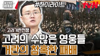 화제의 드라마로 본 〈고려거란전쟁〉 거란 역사상 가장 참혹한 패배를 맛보게 하다! #highlight #벌거벗은세계사 EP.135